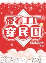 Ảnh truyện Mang Theo Nhà Máy Xuyên Dân Quốc