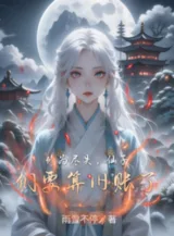 Ảnh truyện Mất Tu Vi, Các Tiên Tử Muốn Tinh Toán Nợ Cũ