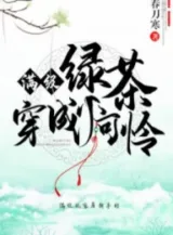 Ảnh truyện Max Cấp Trà Xanh Xuyên Thành Nhóc Đáng Thương