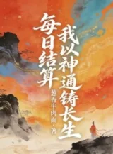 Ảnh truyện Mỗi Ngày Kết Toán, Ta Lấy Thần Thông Đúc Trường Sinh