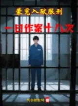 Ảnh truyện Mông Oan Nhập Ngục Phục Hình, Một Ngày Gây Án Mười Tám Lần