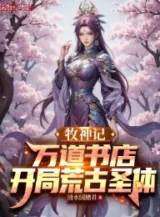 Ảnh truyện Mục Thần Ký: Vạn Đạo Tiệm Sách, Bắt Đầu Hoang Cổ Thánh Thể
