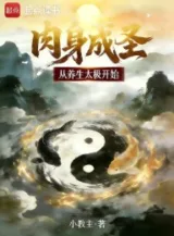 Ảnh truyện Nhục Thân Thành Thánh Từ Dưỡng Sinh Thái Cực Bắt Đầu