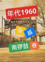 Ảnh truyện Niên Đại 1960: Xuyên Qua Ngõ Nam La Cổ