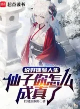 Ảnh truyện Nói Xong Thể Nghiệm Nhân Sinh, Tiên Tử Ngươi Làm Sao Thành Sự Thật
