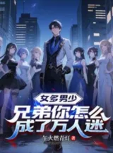 Ảnh truyện Nữ Nhiều Nam Thiếu, Huynh Đệ Ngươi Làm Sao Thành Vạn Người Mê