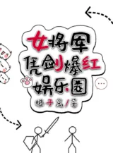 Ảnh truyện Nữ Tướng Quân Quân Dựa Kiếm Bạo Hồng Giới Giải Trí