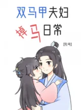 Ảnh truyện Song Mã Giáp Vợ Chồng Lộ Tẩy Hằng Ngày