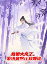 Ảnh truyện Ta Đều Đại Đế , Hệ Thống Vậy Mà Để Cho Ta Thu Đồ Đệ