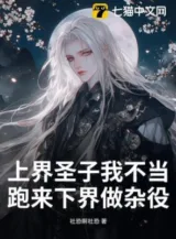 Ảnh truyện Thượng Giới Thánh Tử Ta Không Thích Đáng, Chạy Tới Hạ Giới Làm Tạp Dịch?