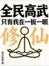 Ảnh truyện Toàn Dân Cao Võ: Chỉ Có Ta Đang Nghiêm Túc Tu Tiên