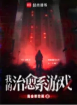 Ảnh truyện Trò Chơi Hệ Chữa Trị Của Tôi