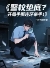 Ảnh truyện Trường Cảnh Sát Hạng Chót? Bắt Đầu Tay Xé Liên Hoàn Sát Thủ!