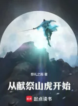 Ảnh truyện Trường Sinh Từ Hiến Tế Sơn Hổ Bắt Đầu