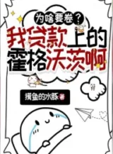 Ảnh truyện Vì Sao Muốn Cuốn? Ta Cho Vay Bên Trên Hogwarts A