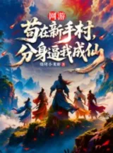 Ảnh truyện Võng Du: Cẩu Tại Tân Thủ Thôn, Phân Thân Bức Ta Thành Tiên