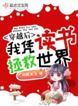 Ảnh truyện Xuyên Qua Sau Ta Bằng Đọc Sách Cứu Vớt Thế Giới