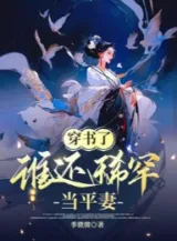 Ảnh truyện Xuyên Thư , Ai Còn Hiếm Có Đương Bình Thê